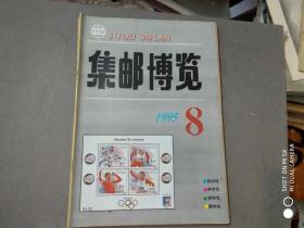 集邮博览。【1995年8月】