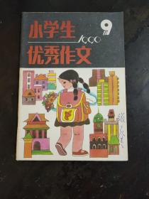 小学生优秀作文1990.9