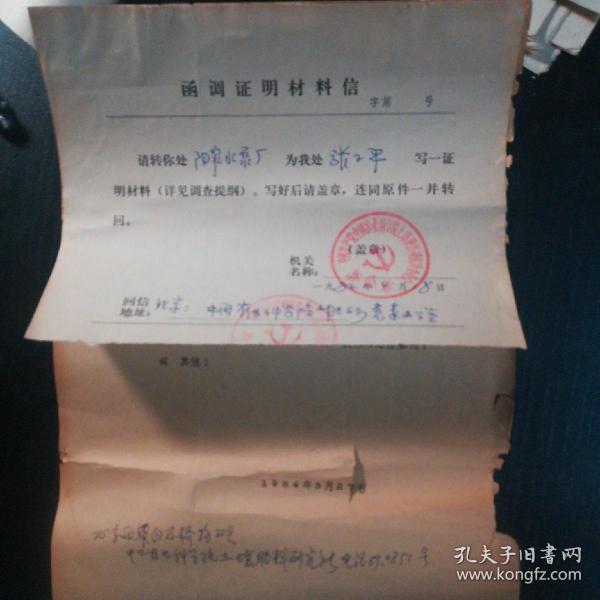 1984年 函调证明材料信 中国农科院 后附调查提纲装帧:其他观澜知源山西省