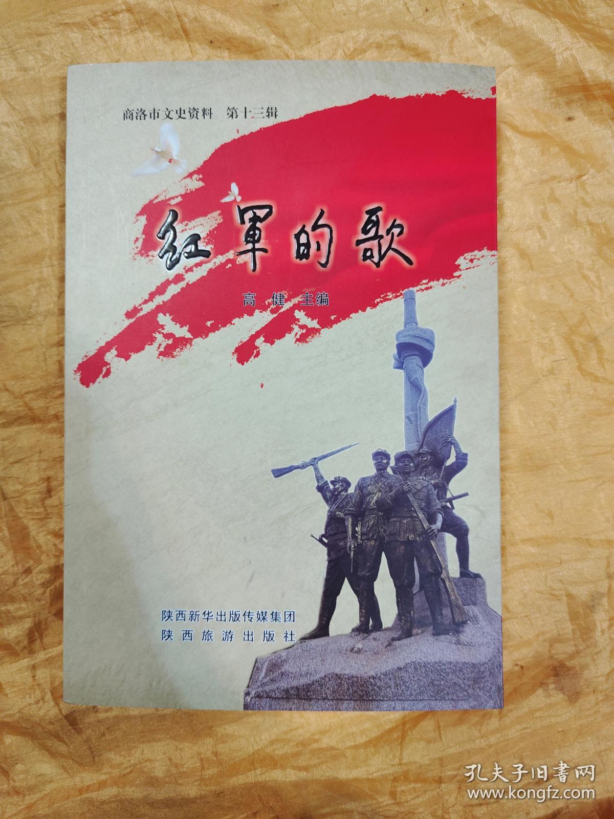 点击查看原图 红军的歌:商洛市文史资料第十三辑
