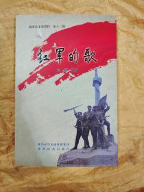 红军的歌:商洛市文史资料第十三辑