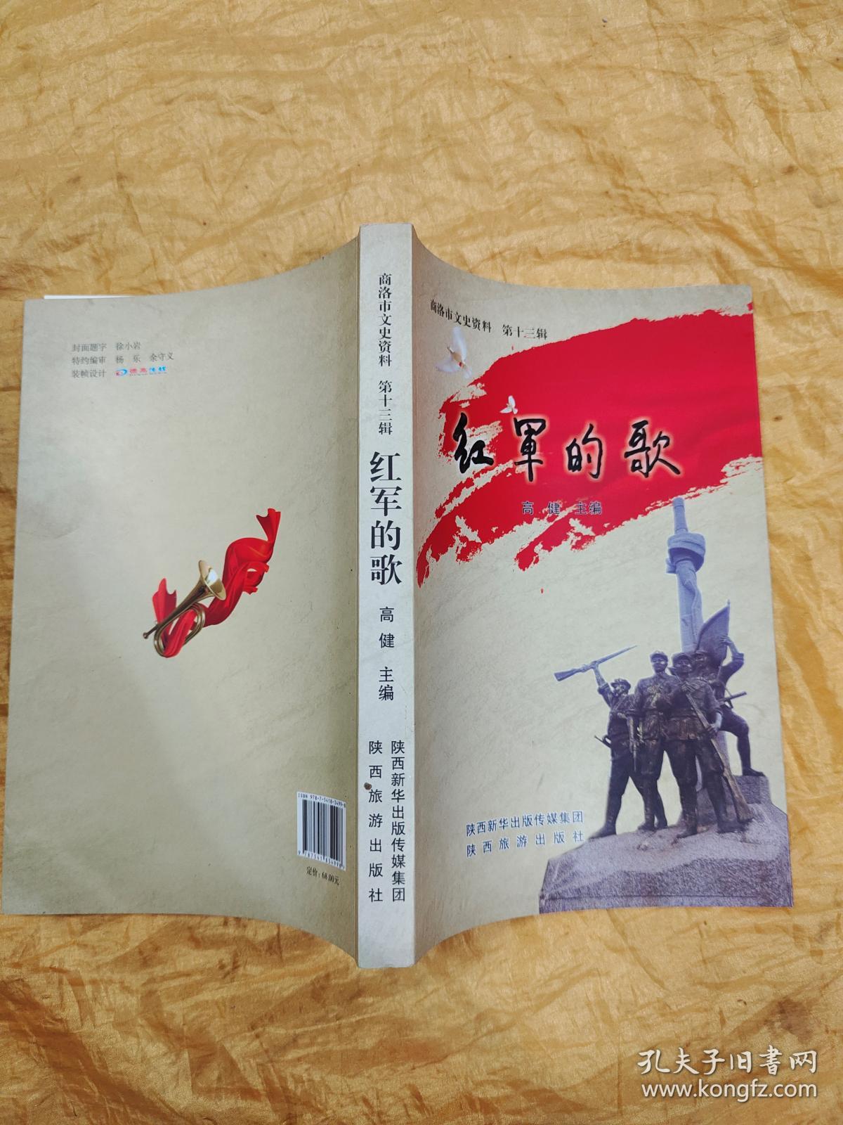 点击查看原图 红军的歌:商洛市文史资料第十三辑