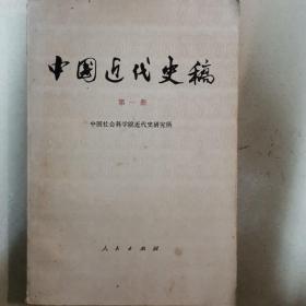 《中国近代史稿》