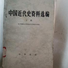 《中国近代史资料选编（下册）》