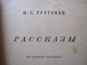 И.C.TУPГEHEB РАССКАЗЫ 俄文原版