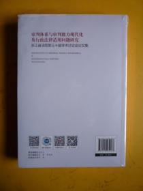 审判体系与审判能力现代化及行政法律适用问题研究（浙江省法院第三十届学术讨论会论文集）【全新未拆封】