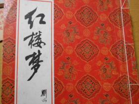 红楼梦 彩色绘图 海天出版社 戴敦邦 绘图