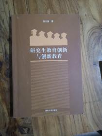 研究生教育创新与创新教育