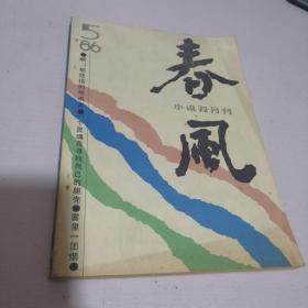 春风（1986年5期）