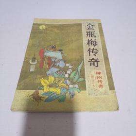 金瓶梅传奇 神州传奇