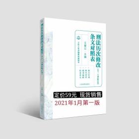 刑法历次修改条文对照表   定价59元   人民法院出版社2021