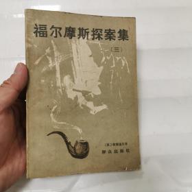 福尔摩斯探案集三