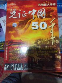 共和国大事记《见证中国50年》VCD光盘16碟