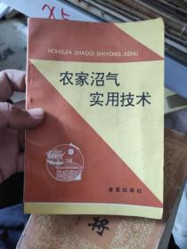 农家沼气实用技术