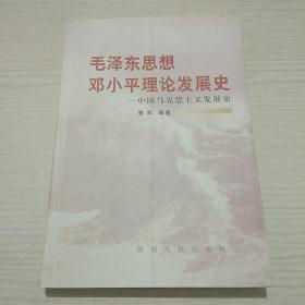 毛泽东思想邓小平理论发展史——中国马克思主义发展史