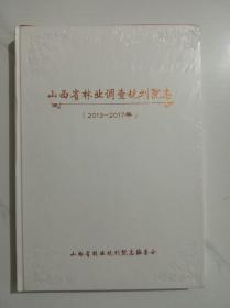 山西省林业调查规划院志【没有拆封新书】