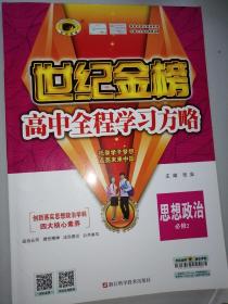 世纪金榜  高中全程学习方略  思想政治（必修2）