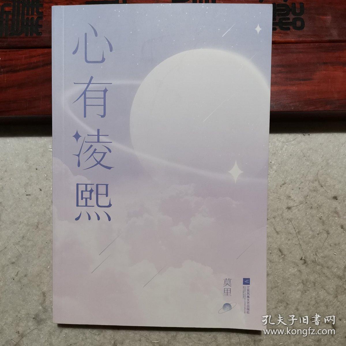 心有凌熙（莫里代表作）