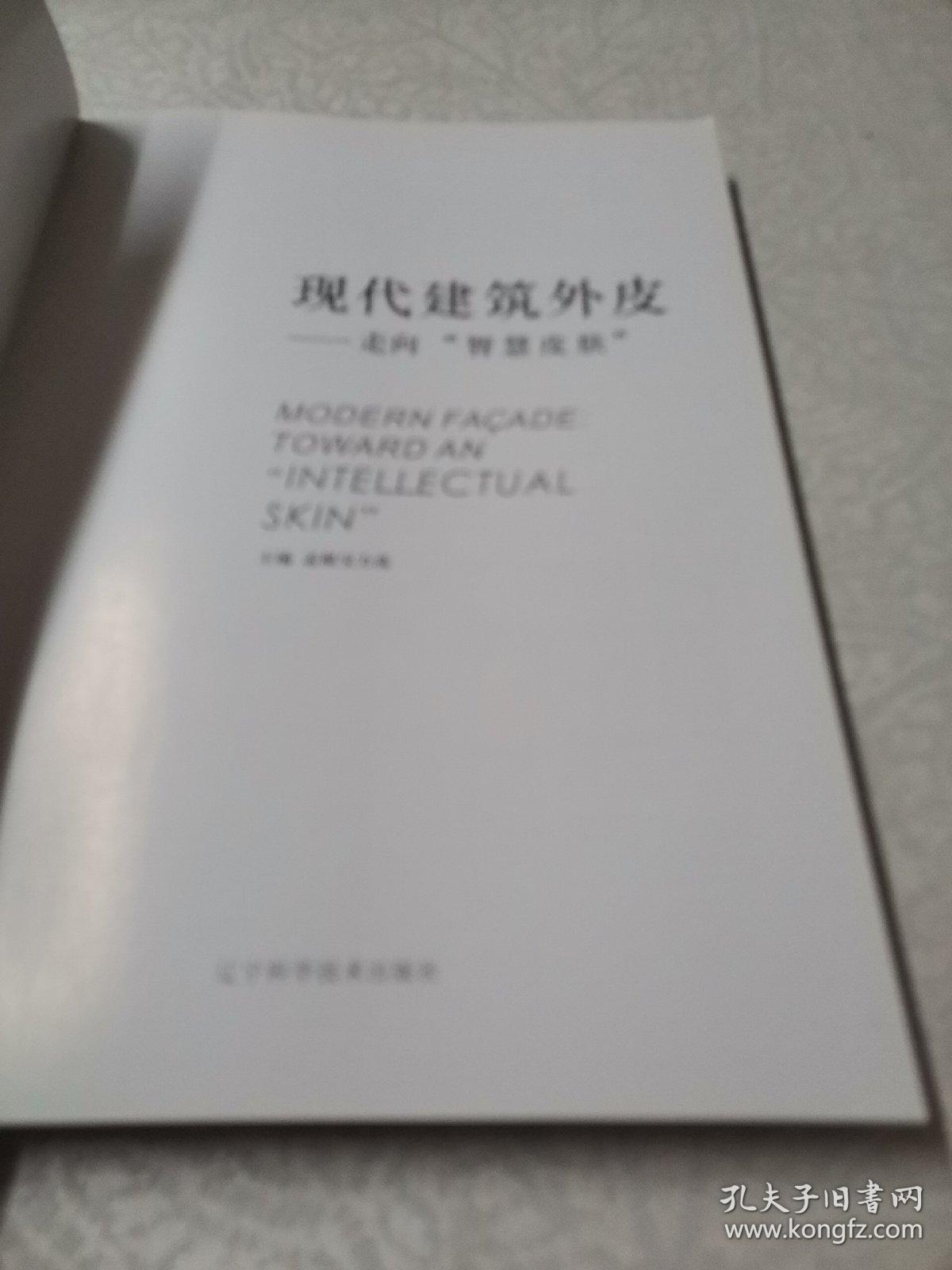 现代建筑外皮 : 走向“智慧皮肤”