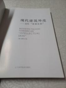 现代建筑外皮 : 走向“智慧皮肤”