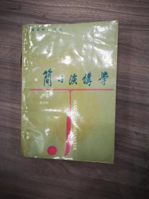 簡明演講學(xué)