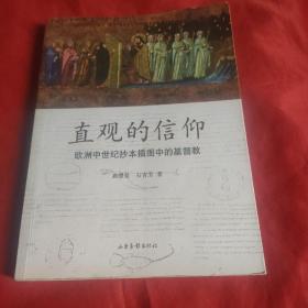 直观的信仰：欧洲中世纪抄本插图中的基督教