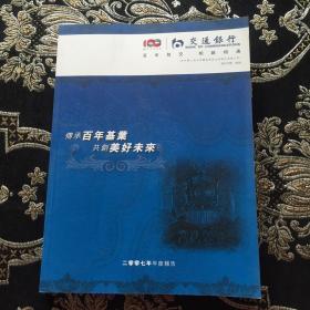 交通银行股份有限公司 2007年年度报告