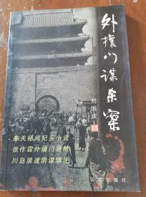 《外攘门谋杀案》作者签名本，2004年1印