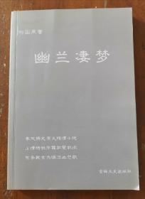 《幽兰凄梦》作者签名本，2005年印