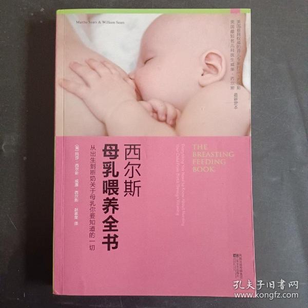 西尔斯母乳喂养全书