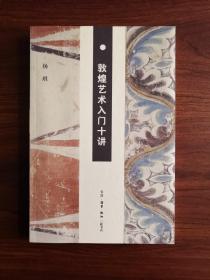 敦煌艺术入门十讲 杨琪