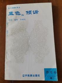 当代满族诗丛《蓝色的倾诉》作者签名本，小32开，1995年1印