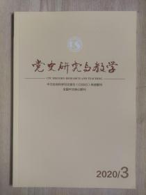 党史研究与教学2020年第3期（总第275期）