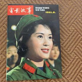 电影故事1981.8