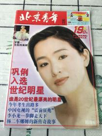 北京青年周刊 1999年7月5日 第27期 总第209期（巩俐封面）8开老杂志