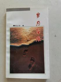 《岁月留痕》作者签名本，小32开，1998年1印