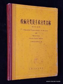 疾病分类及手术分类名称:英汉对照【硬精装 16开】