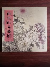 中国经典书画丛书：由里山人菊谱