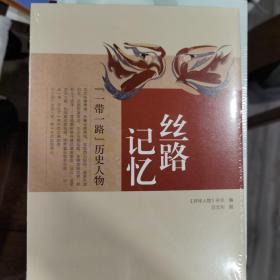 丝路记忆：“一带一路”历史人物