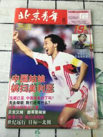 北京青年周刊 1999年7月12日 第28期 总第210期（中国姑娘横扫美利坚 封面）8开老杂志