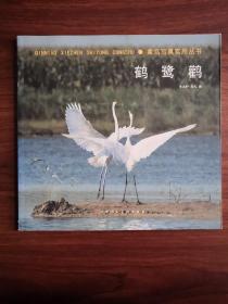 鹤 鹭 鹳