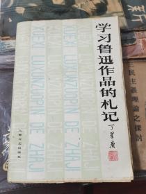 学习鲁迅作品的札记