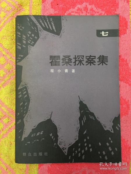 霍桑探案集 七【87年1版1印】