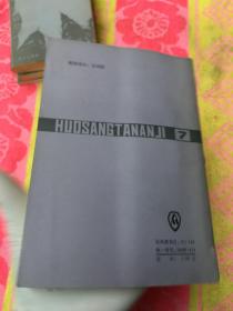 霍桑探案集 七【87年1版1印】