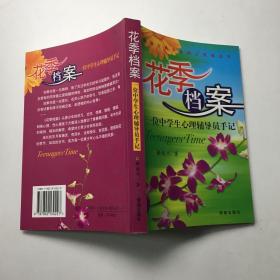 花季档案:一位中学生心理辅导员手记