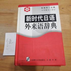 新时代日语外来语辞典