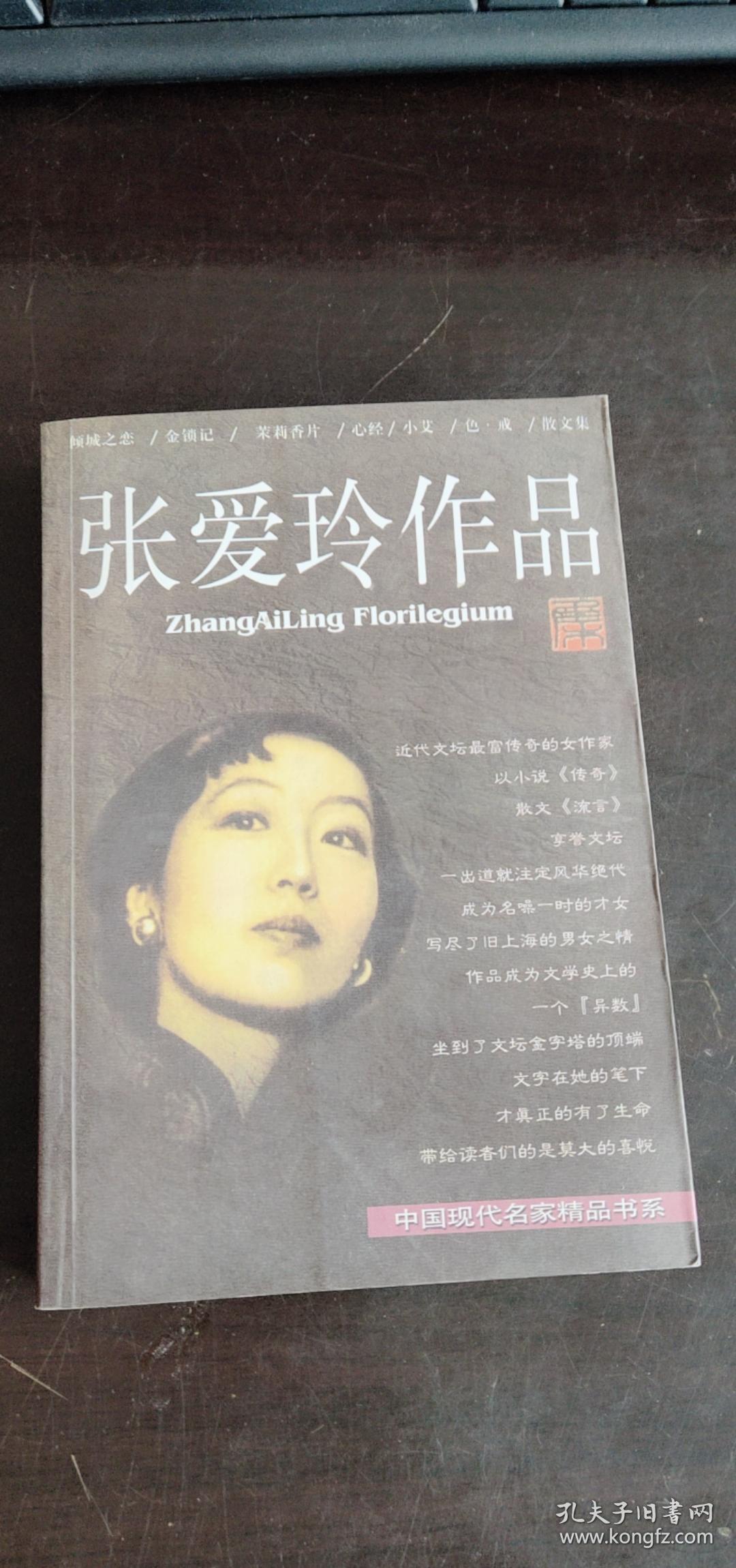 张爱玲作品集：现当代名家精品书系 张爱玲 / 北岳文艺出版社