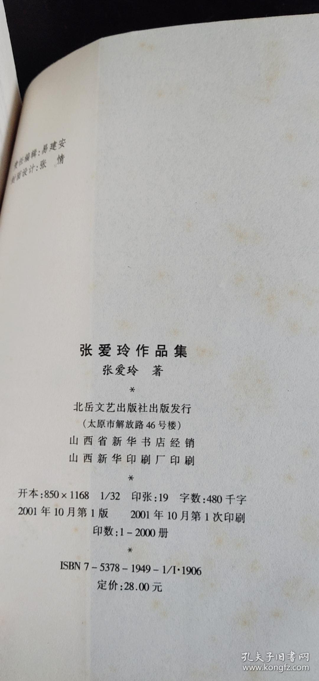 张爱玲作品集：现当代名家精品书系 张爱玲 / 北岳文艺出版社