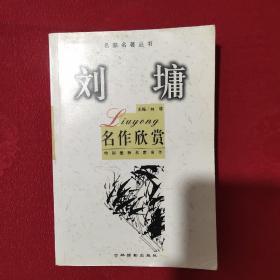 刘墉名作欣赏：名家析名著丛书