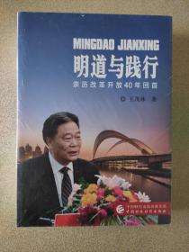 明道与践行：亲历改革开放40年回首